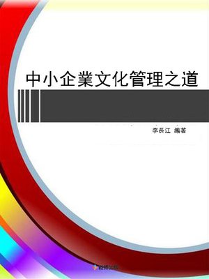 cover image of 中小企業文化管理之道